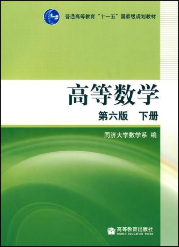 高等数学（第六版）（下册）