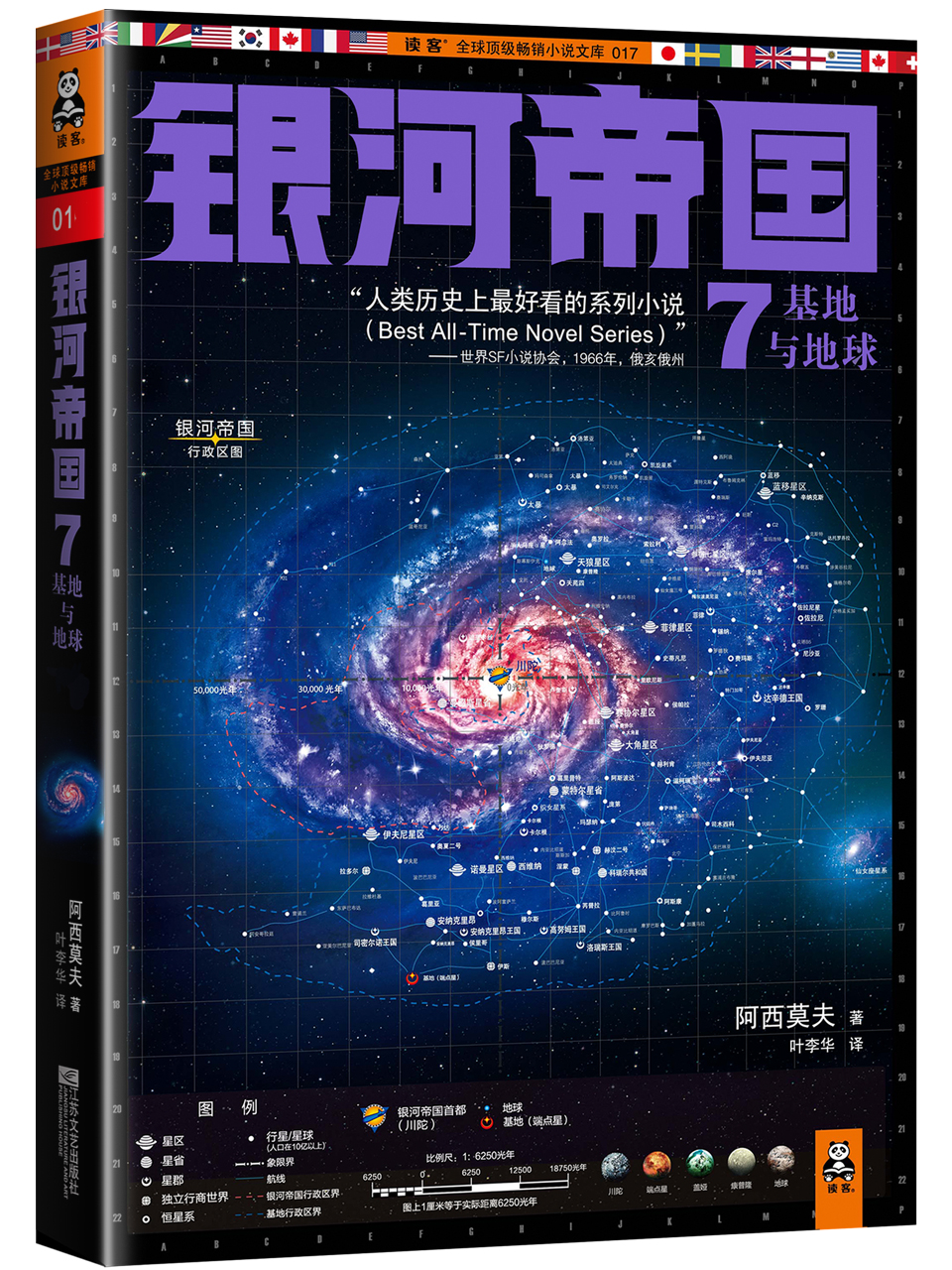 银河帝国7:基地与地球