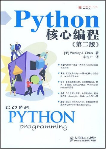 Python核心编程（第二版）